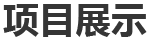 一、巴斯夫（重慶）聚氨酯（MDI）一體化項(xiàng)目裝置開(kāi)工保運(yùn)、日常機(jī)械設(shè)備維保、部分工藝設(shè)備維保、腳手架專(zhuān)業(yè)施工等。二、神華寧煤...